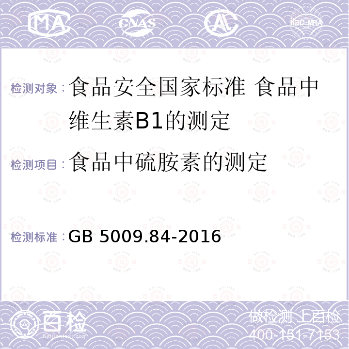 食品中硫胺素的测定 GB 5009.84-2016 食品安全国家标准 食品中维生素B1的测定