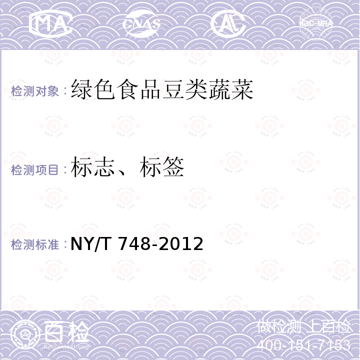 标志、标签 NY/T 748-2012 绿色食品 豆类蔬菜
