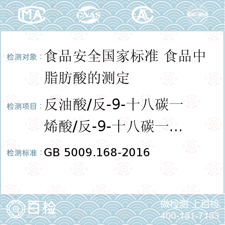 反油酸/反-9-十八碳一烯酸/反-9-十八碳一烯酸甲酯 GB 5009.168-2016 食品安全国家标准 食品中脂肪酸的测定