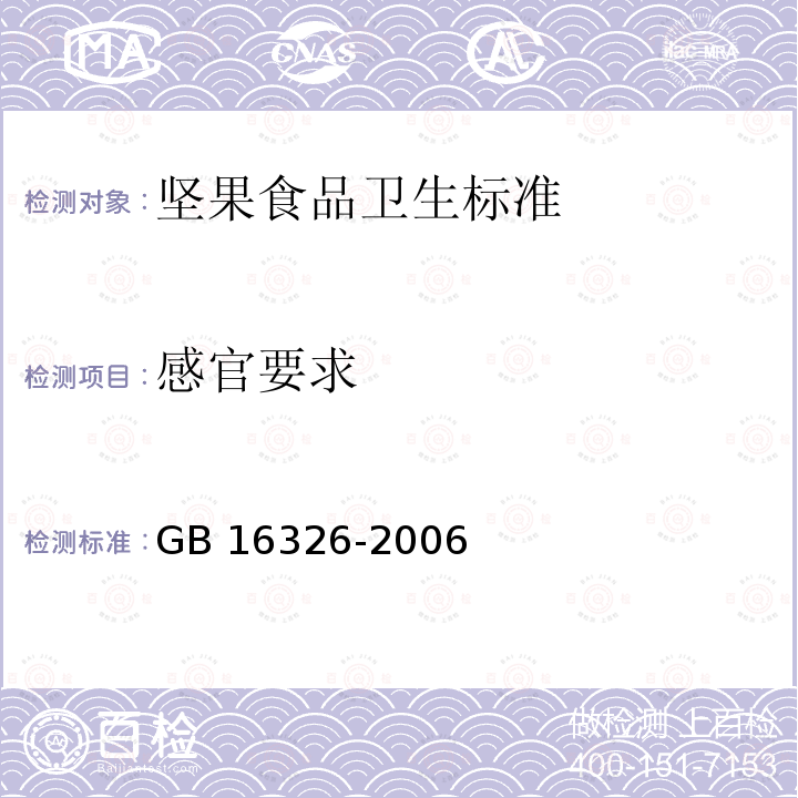 感官要求 GB 16326-2006  