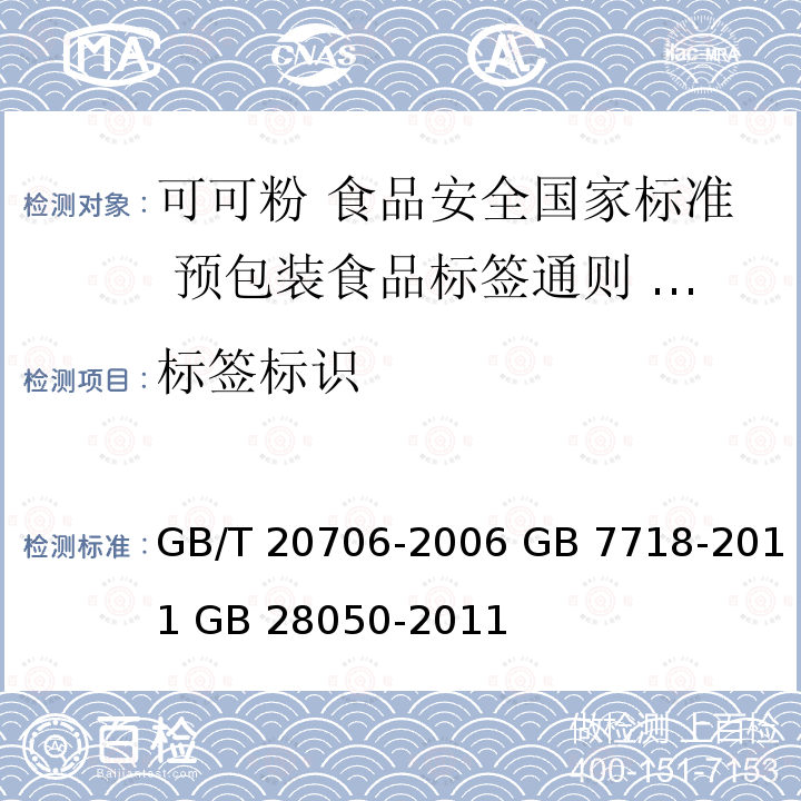 标签标识 GB/T 20706-2006 可可粉