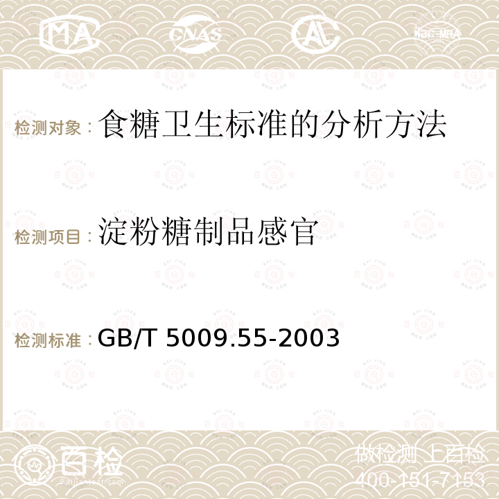 淀粉糖制品感官 GB/T 5009.55-2003 食糖卫生标准的分析方法