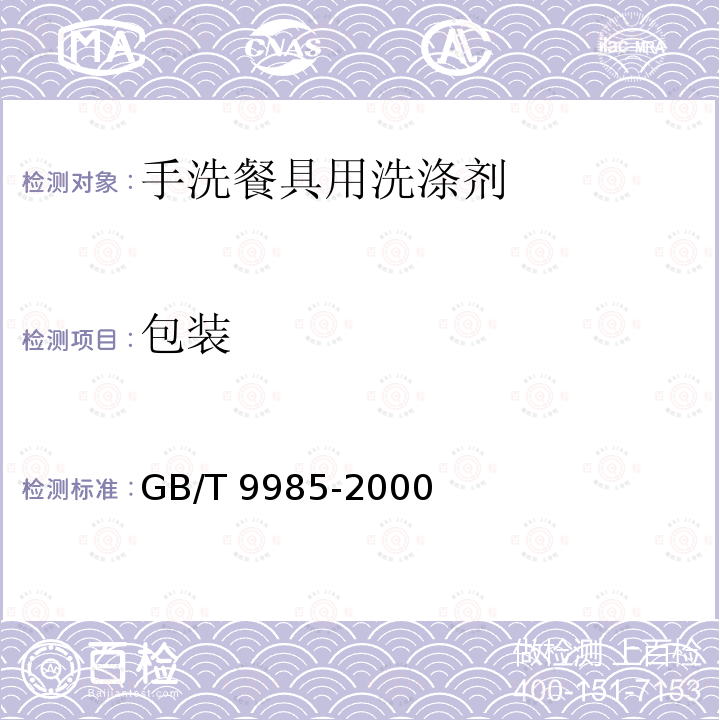 包装 GB/T 9985-2000 【强改推】手洗餐具用洗涤剂(包含修改单1-2)