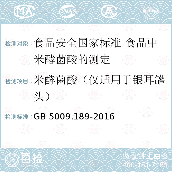 米酵菌酸（仅适用于银耳罐头） 米酵菌酸（仅适用于银耳罐头） GB 5009.189-2016