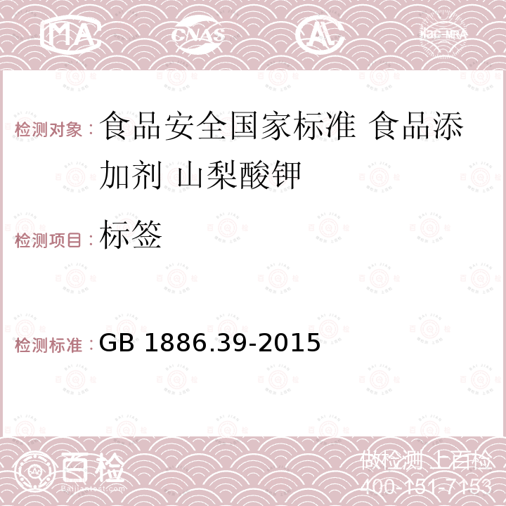 标签 GB 1886.39-2015 食品安全国家标准 食品添加剂 山梨酸钾