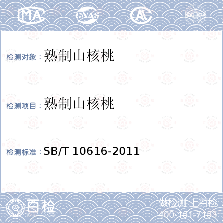 熟制山核桃 SB/T 10616-2011 熟制山核桃(仁)(附标准修改单1)