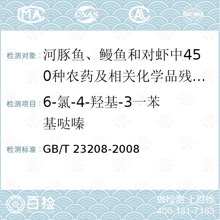 6-氯-4-羟基-3一苯基哒嗪 GB/T 23208-2008 河豚鱼、鳗鱼和对虾中450种农药及相关化学品残留量的测定 液相色谱-串联质谱法