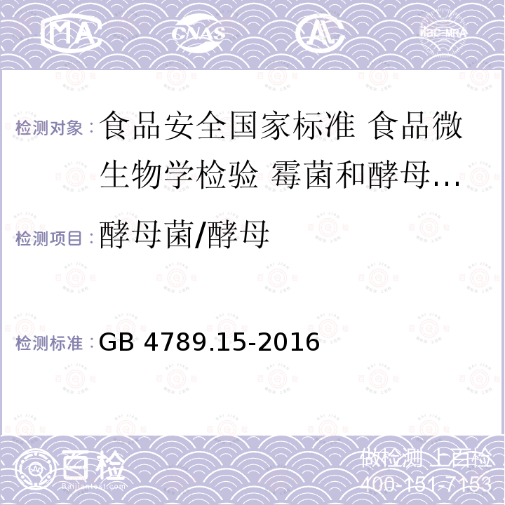 酵母菌/酵母 GB 4789.15-2016 食品安全国家标准 食品微生物学检验 霉菌和酵母计数