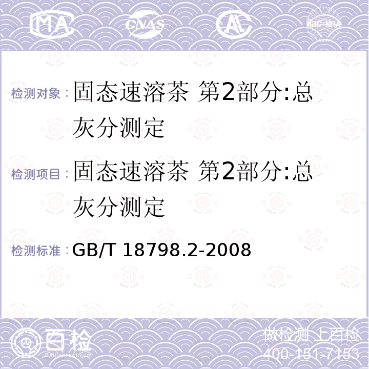 固态速溶茶 第2部分:总灰分测定 GB/T 18798.2-2008 固态速溶茶 第2部分:总灰分测定