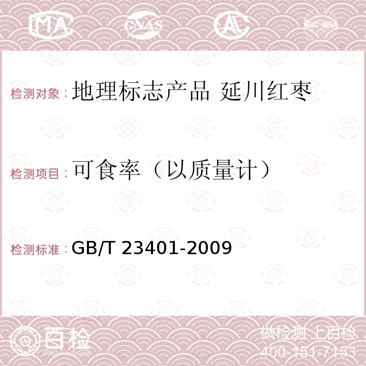 可食率（以质量计） GB/T 23401-2009 地理标志产品 延川红枣