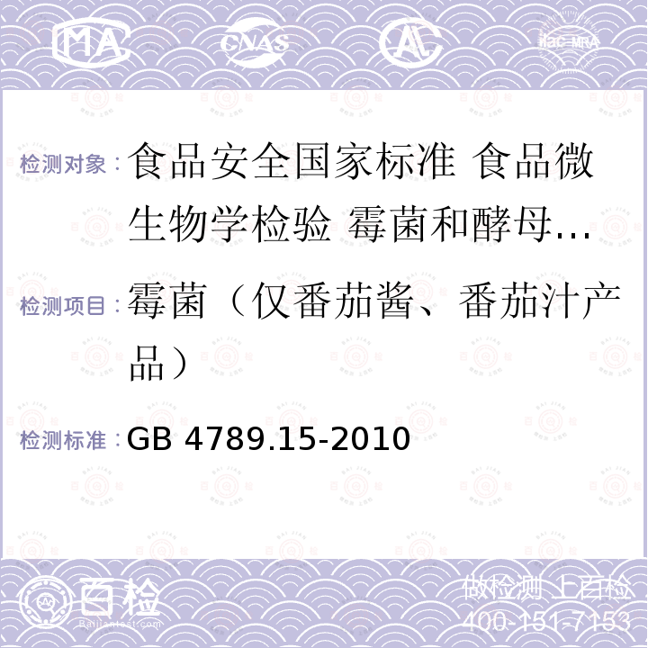 霉菌（仅番茄酱、番茄汁产品） GB 4789.15-2010 食品安全国家标准 食品微生物学检验 霉菌和酵母计数