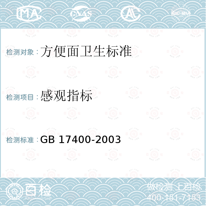 感观指标 GB 17400-2003 方便面卫生标准