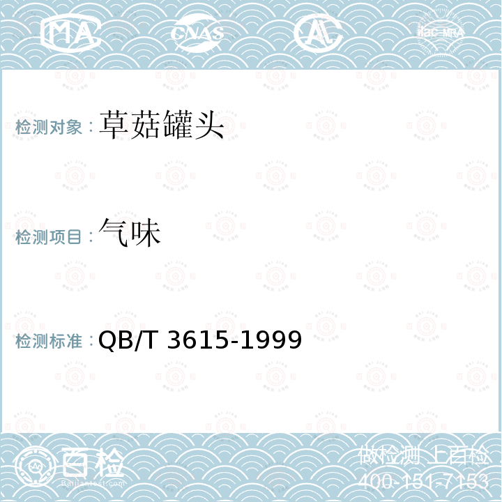 气味 QB/T 3615-1999 草菇罐头