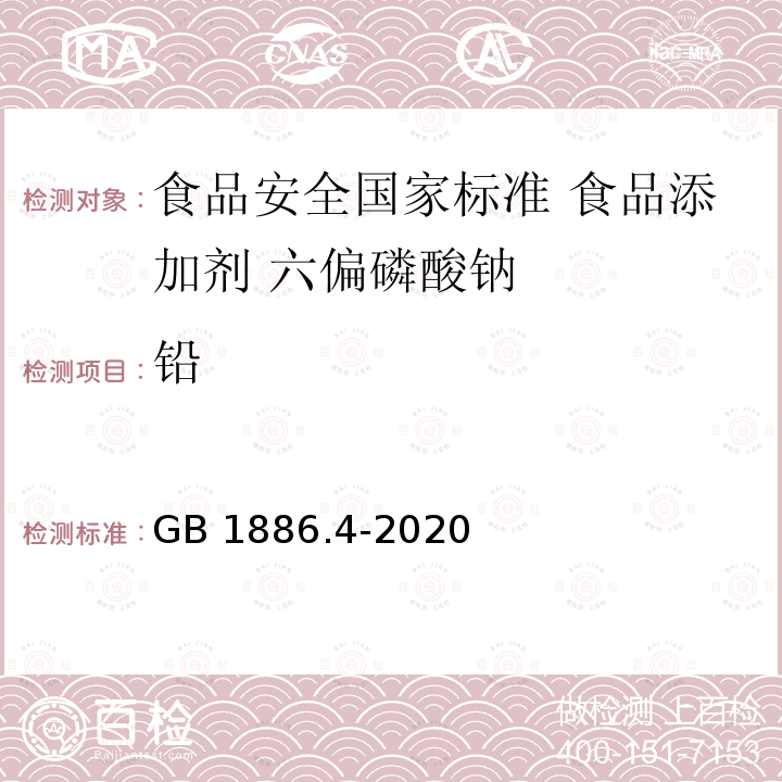 铅 铅 GB 1886.4-2020