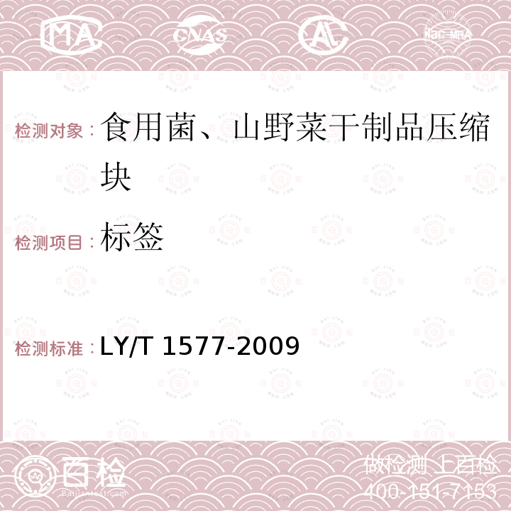 标签 LY/T 1577-2009 食用菌、山野菜干制品压缩块