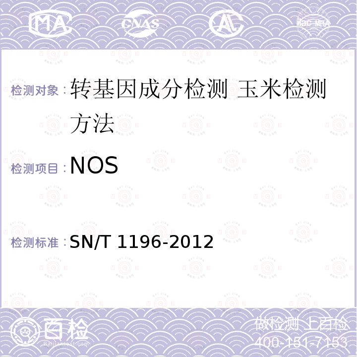 NOS SN/T 1196-2012 转基因成分检测 玉米检测方法