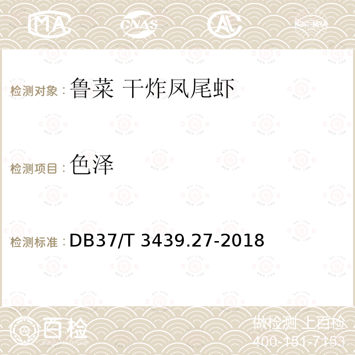 色泽 DB37/T 3439.27-2018 鲁菜 干炸凤尾虾