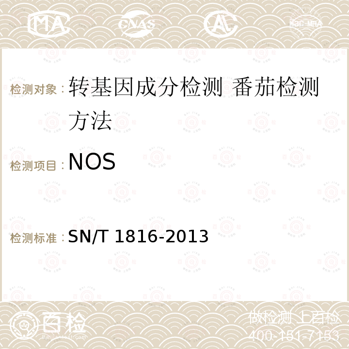 NOS SN/T 1816-2013 转基因成分检测 番茄检测方法