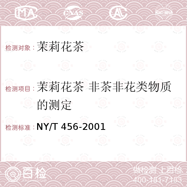 茉莉花茶 非茶非花类物质的测定 NY/T 456-2001 茉莉花茶