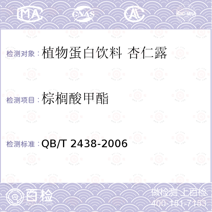 棕榈酸甲酯 QB/T 2438-2006 植物蛋白饮料 杏仁露