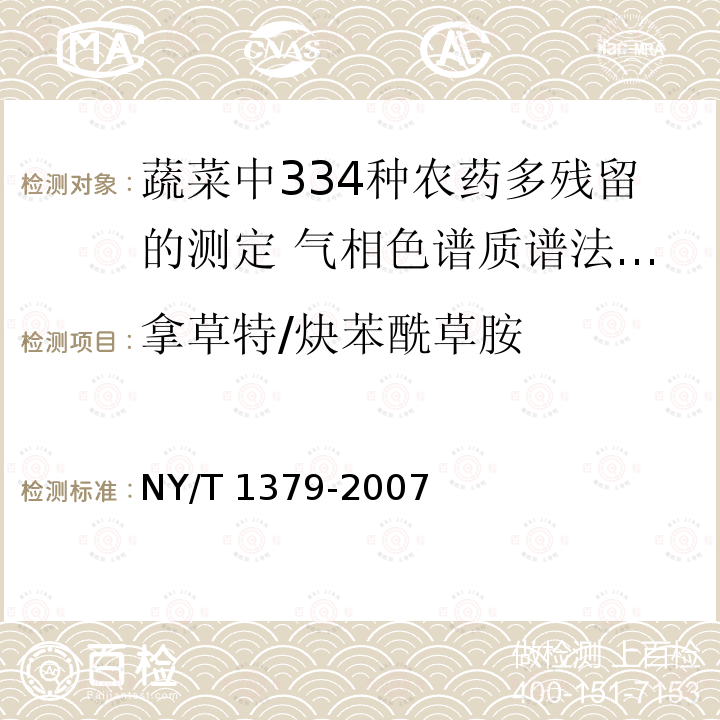 拿草特/炔苯酰草胺 NY/T 1379-2007 蔬菜中334种农药多残留的测定气相色谱质谱法和液相色谱质谱法