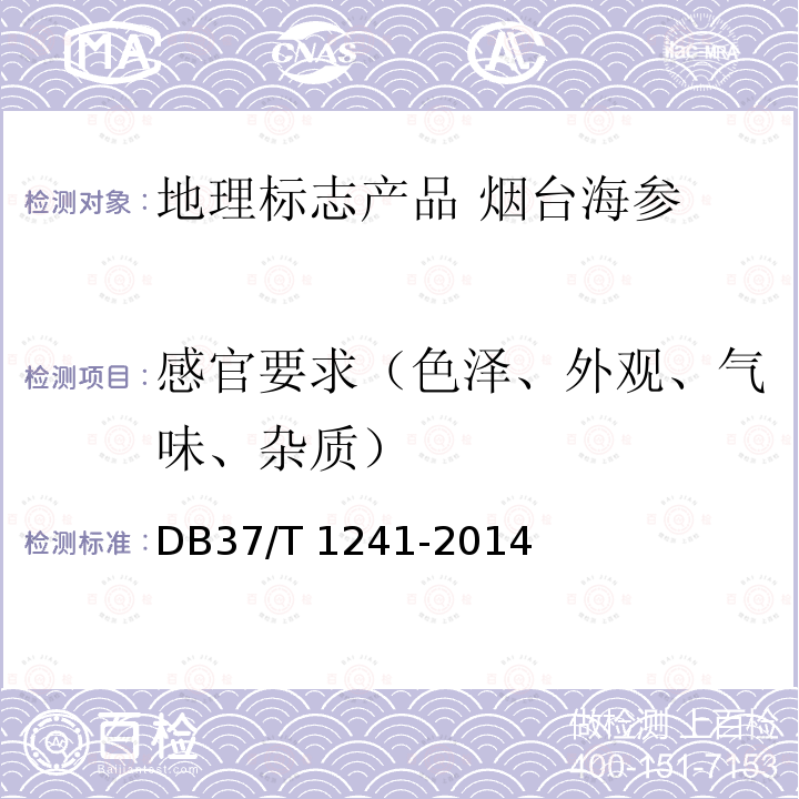 感官要求（色泽、外观、气味、杂质） DB37/T 1241-2014 地理标志产品  烟台海参