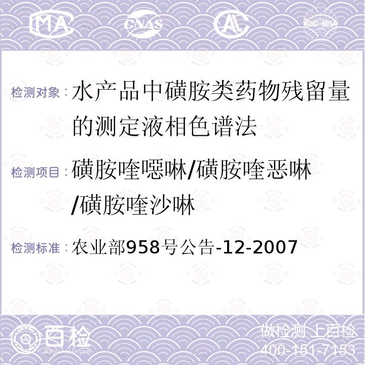 磺胺喹噁啉/磺胺喹恶啉 /磺胺喹沙啉 磺胺喹噁啉/磺胺喹恶啉 /磺胺喹沙啉 农业部958号公告-12-2007