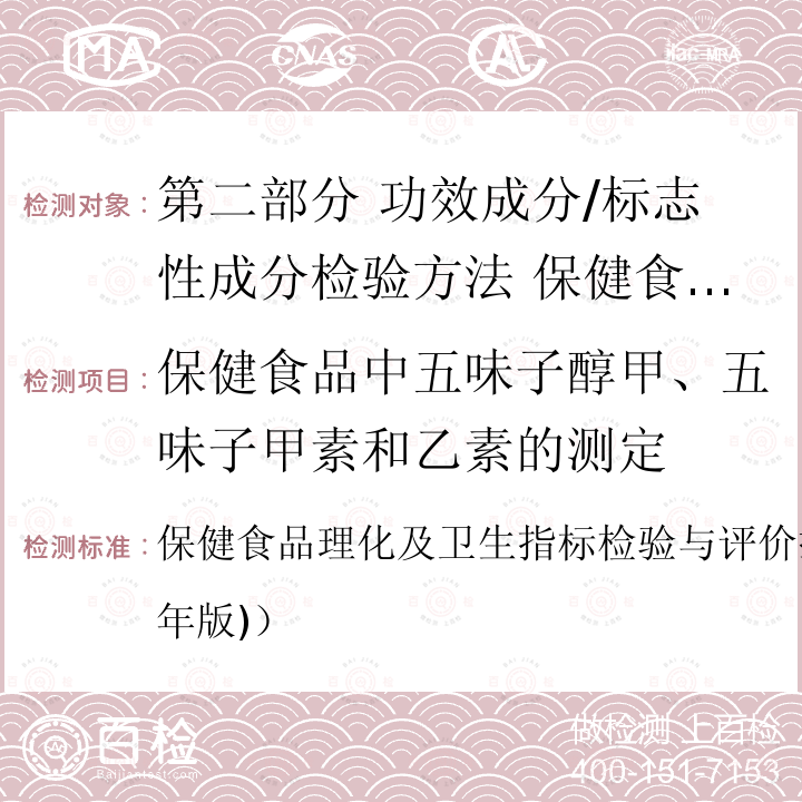 保健食品中五味子醇甲、五味子甲素和乙素的测定 保健食品理化及卫生指标检验与评价技术指导原则（2020年版)） 保健食品中五味子醇甲、五味子甲素和乙素的测定 保健食品理化及卫生指标检验与评价技术指导原则（2020年版)）