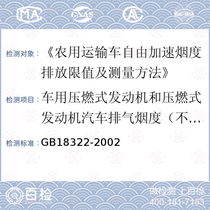 车用压燃式发动机和压燃式发动机汽车排气烟度（不透光烟度法） 车用压燃式发动机和压燃式发动机汽车排气烟度（不透光烟度法） GB18322-2002