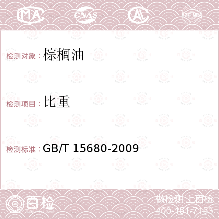 比重 GB/T 15680-2009 【强改推】棕榈油