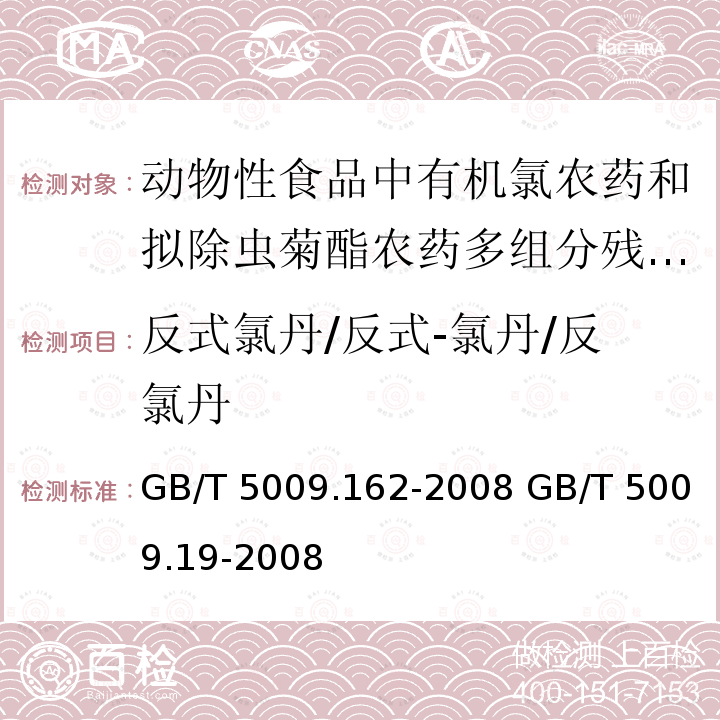 反式氯丹/反式-氯丹/反氯丹 GB/T 5009.162-2008 动物性食品中有机氯农药和拟除虫菊酯农药多组分残留量的测定