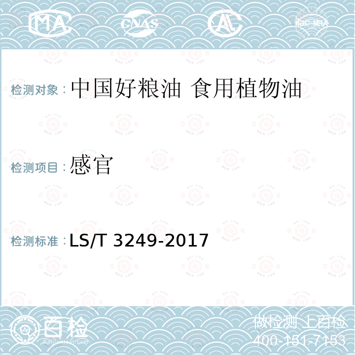 感官 LS/T 3249-2017 中国好粮油 食用植物油