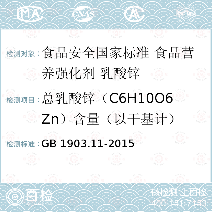 总乳酸锌（C6H10O6Zn）含量（以干基计） GB 1903.11-2015 食品安全国家标准 食品营养强化剂 乳酸锌