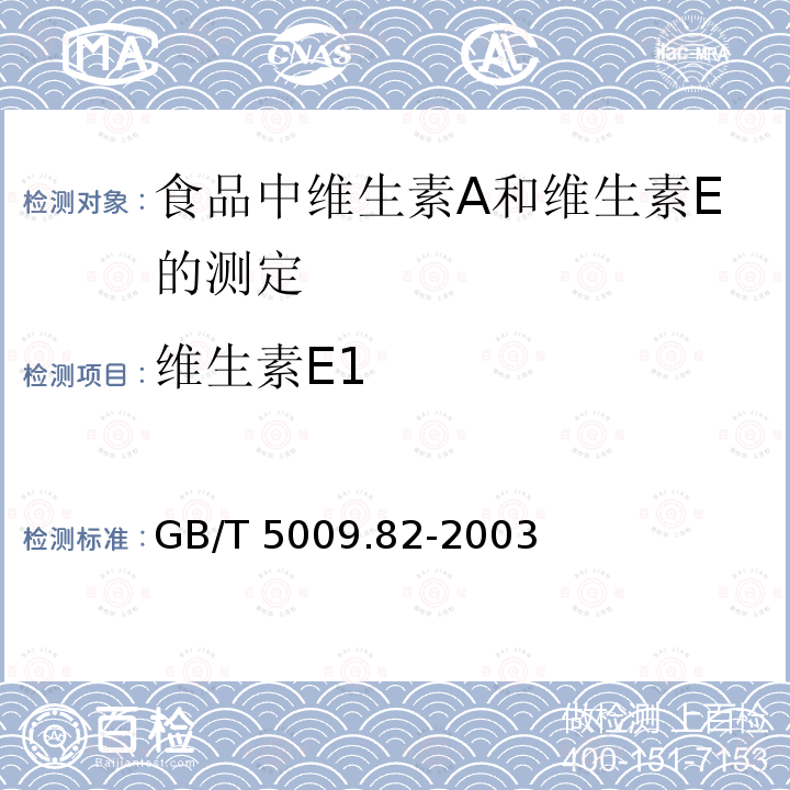 维生素E1 维生素E1 GB/T 5009.82-2003