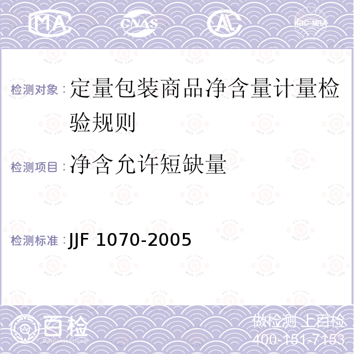 净含允许短缺量 JJF 1070-2005 定量包装商品净含量计量检验规则