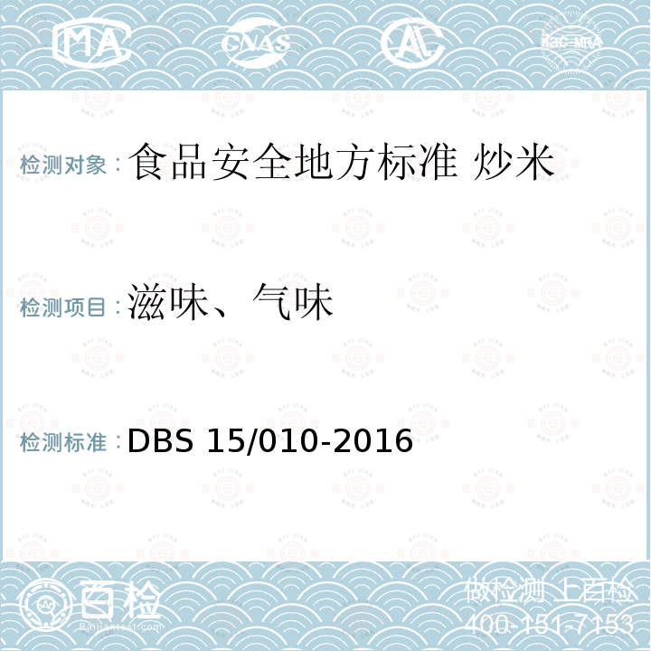 滋味、气味 DBS 15/010-2016  