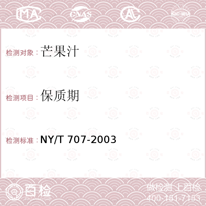 保质期 NY/T 707-2003 芒果汁