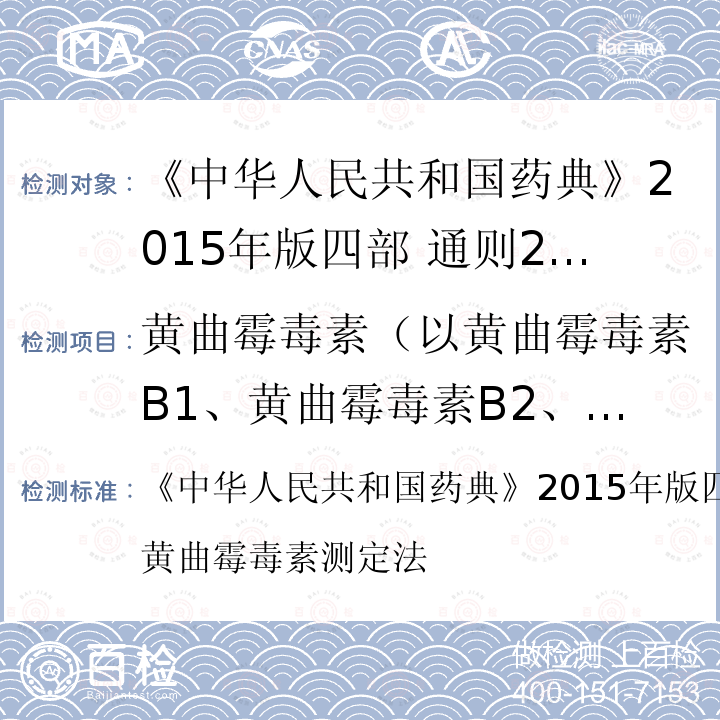 黄曲霉毒素（以黄曲霉毒素B1、黄曲霉毒素B2、
黄曲霉毒素G 和黄曲霉毒素G2总量计） 中华人民共和国药典 黄曲霉毒素（以黄曲霉毒素B1、黄曲霉毒素B2、 黄曲霉毒素G 和黄曲霉毒素G2总量计） 《》2015年版四部 通则2351 黄曲霉毒素测定法