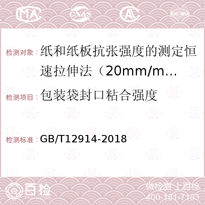 包装袋封口粘合强度 GB/T 12914-2018 纸和纸板 抗张强度的测定 恒速拉伸法（20mm/min）