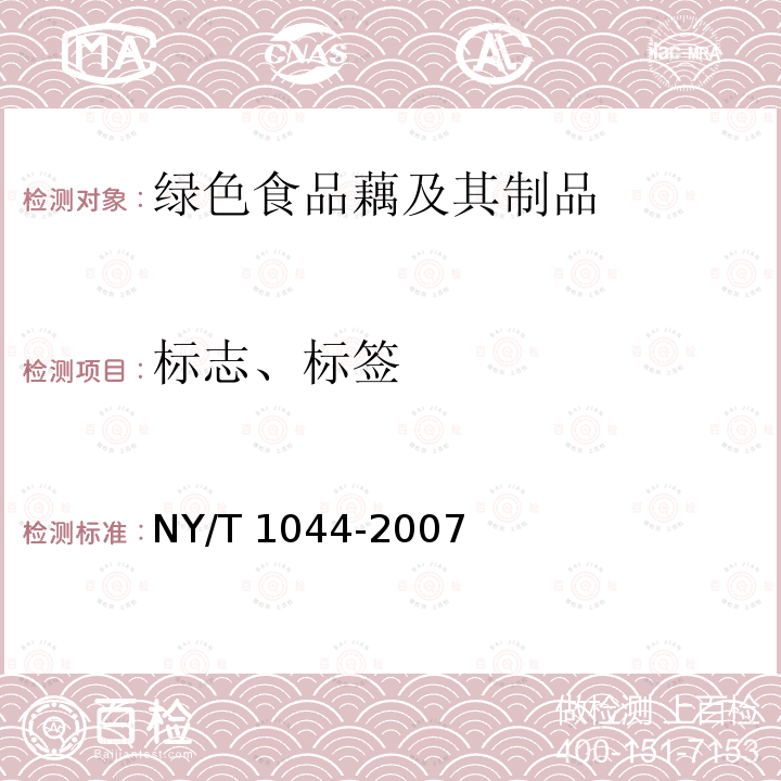 标志、标签 NY/T 1044-2007 绿色食品 藕及其制品