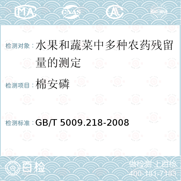 棉安磷 棉安磷 GB/T 5009.218-2008