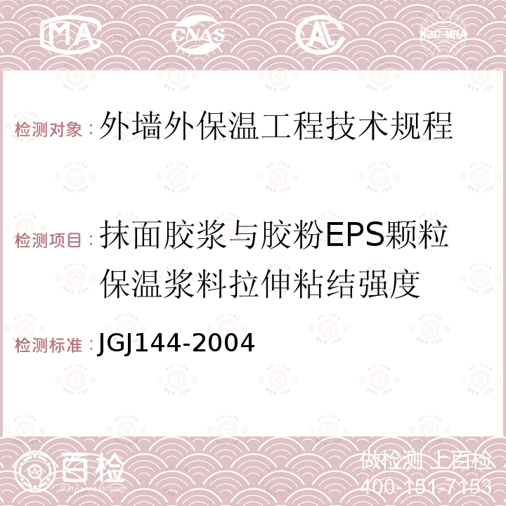 抹面胶浆与胶粉EPS颗粒保温浆料拉伸粘结强度 JGJ 144-2004 外墙外保温工程技术规程(附条文说明)