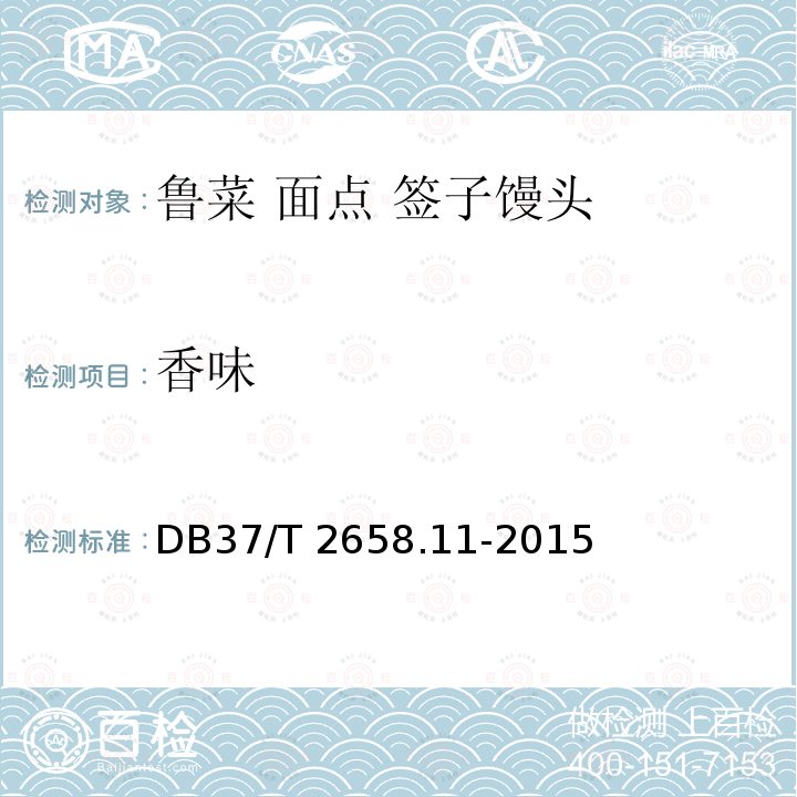 香味 香味 DB37/T 2658.11-2015