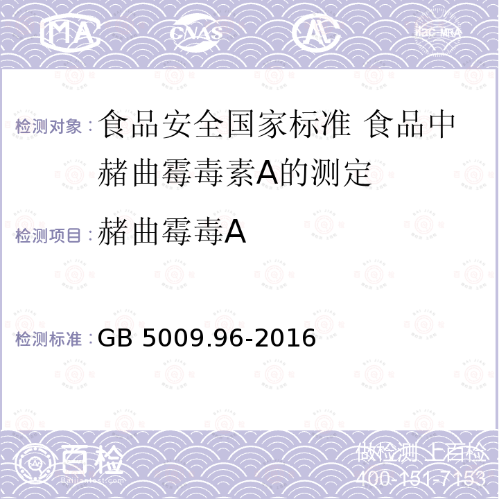 赭曲霉毒A GB 5009.96-2016 食品安全国家标准 食品中赭曲霉毒素A的测定