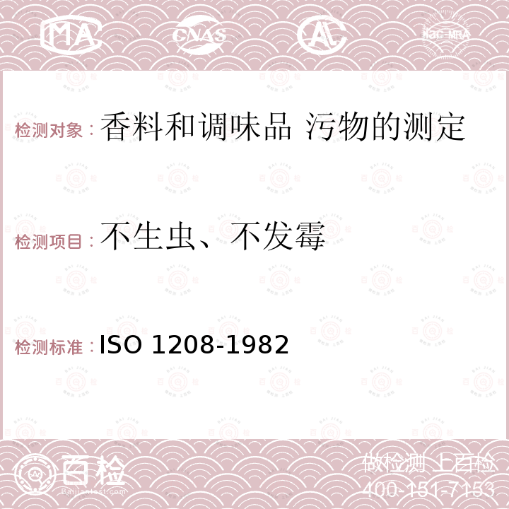 不生虫、不发霉 不生虫、不发霉 ISO 1208-1982