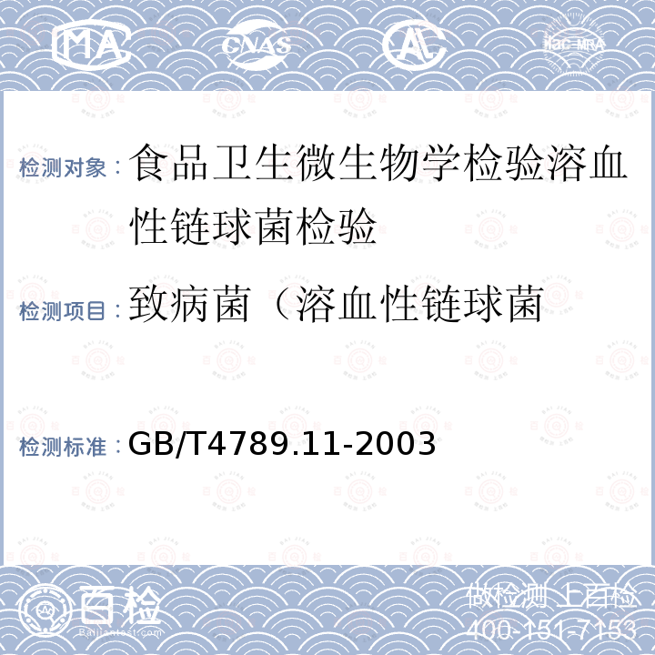 致病菌（溶血性链球菌 GB/T 4789.11-2003 食品卫生微生物学检验 溶血性链球菌检验