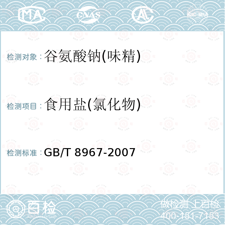 食用盐(氯化物) GB/T 8967-2007 谷氨酸钠(味精)