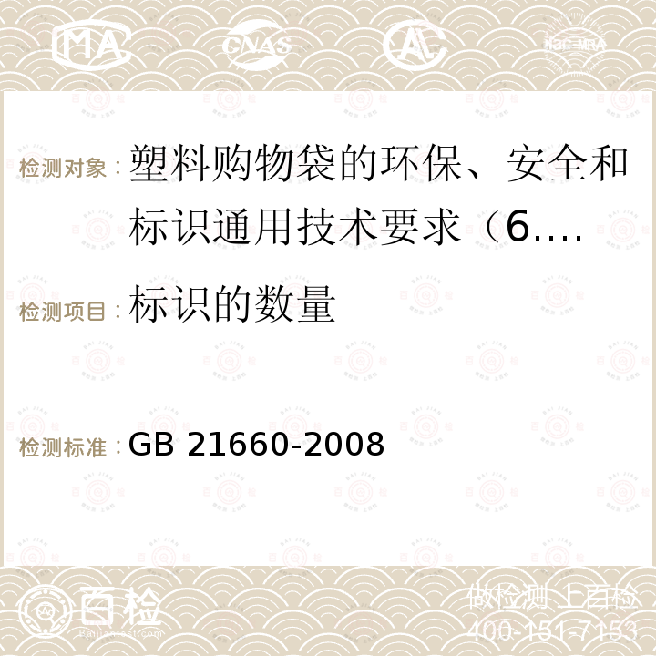 标识的数量 GB/T 21660-2008 【强改推】塑料购物袋的环保、安全和标识通用技术要求