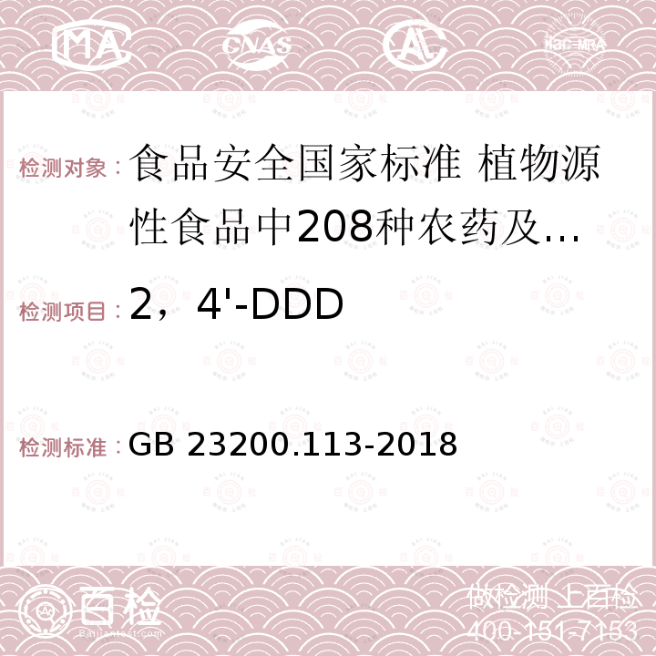 2，4'-DDD GB 23200.113-2018 食品安全国家标准 植物源性食品中208种农药及其代谢物残留量的测定 气相色谱-质谱联用法