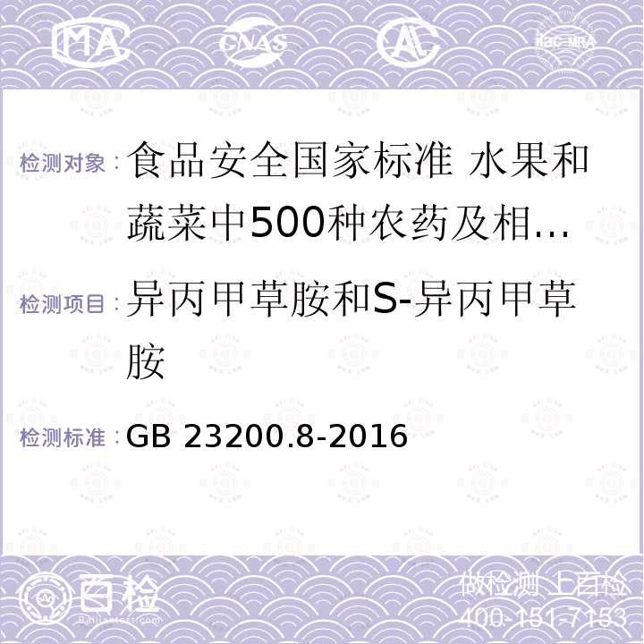 异丙甲草胺和S-异丙甲草胺 GB 23200.8-2016 食品安全国家标准 水果和蔬菜中500种农药及相关化学品残留量的测定气相色谱-质谱法